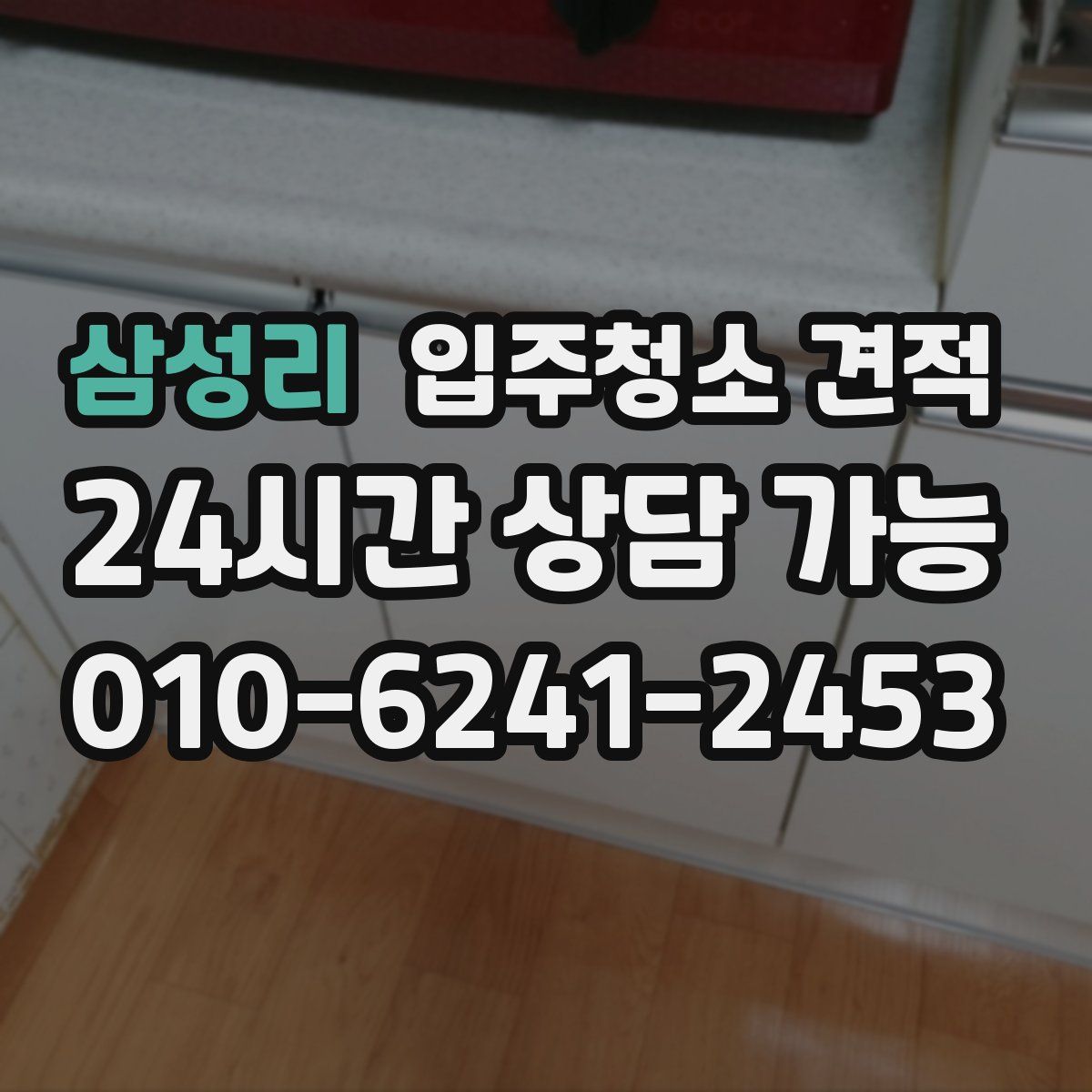 삼성리 입주청소 견적