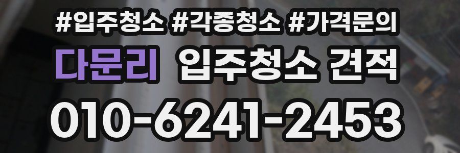 다문리 입주청소 견적
