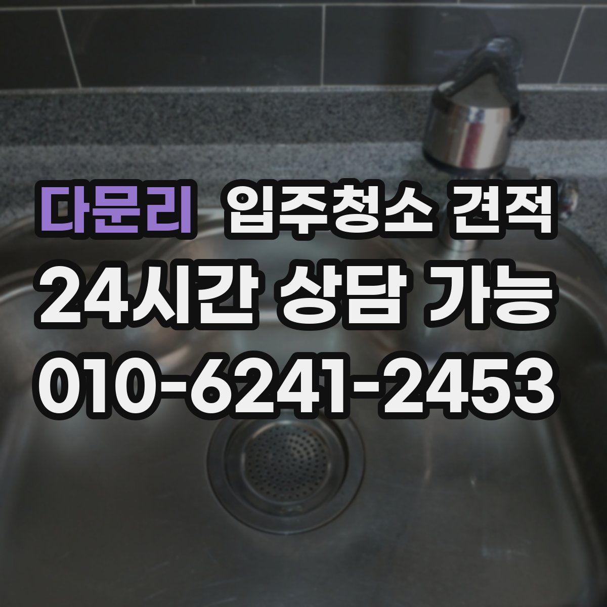 다문리 입주청소 견적