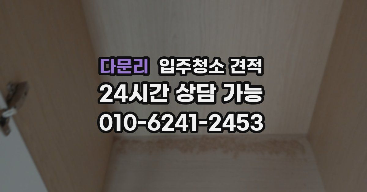 다문리 입주청소 견적