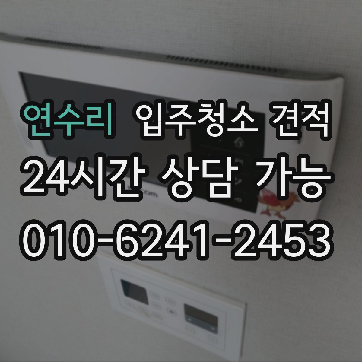 연수리 입주청소 견적
