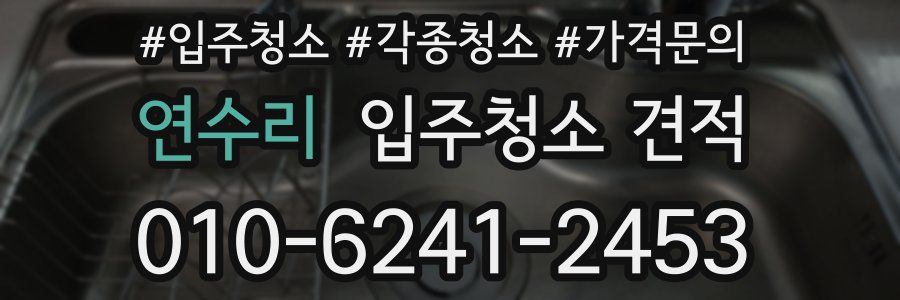 연수리 입주청소 견적