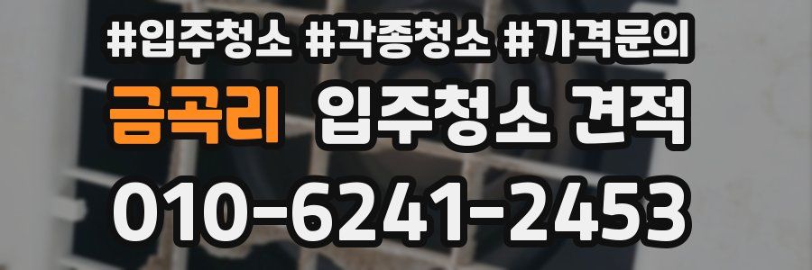 금곡리 입주청소 견적