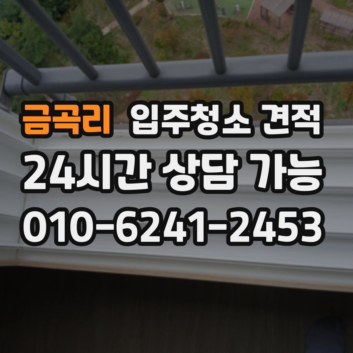금곡리 입주청소 견적