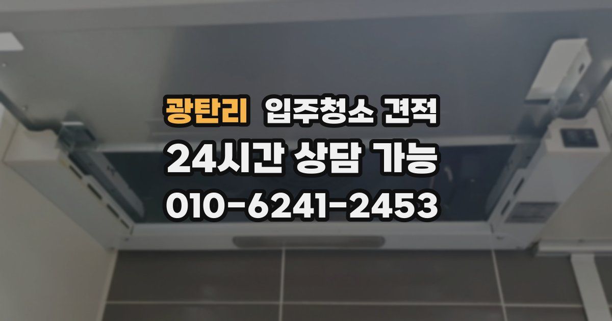광탄리 입주청소 견적