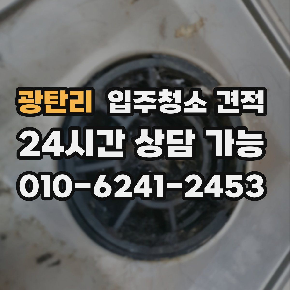 광탄리 입주청소 견적