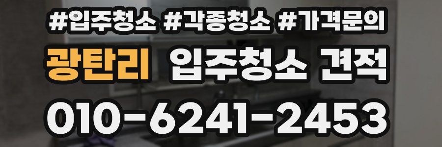 광탄리 입주청소 견적