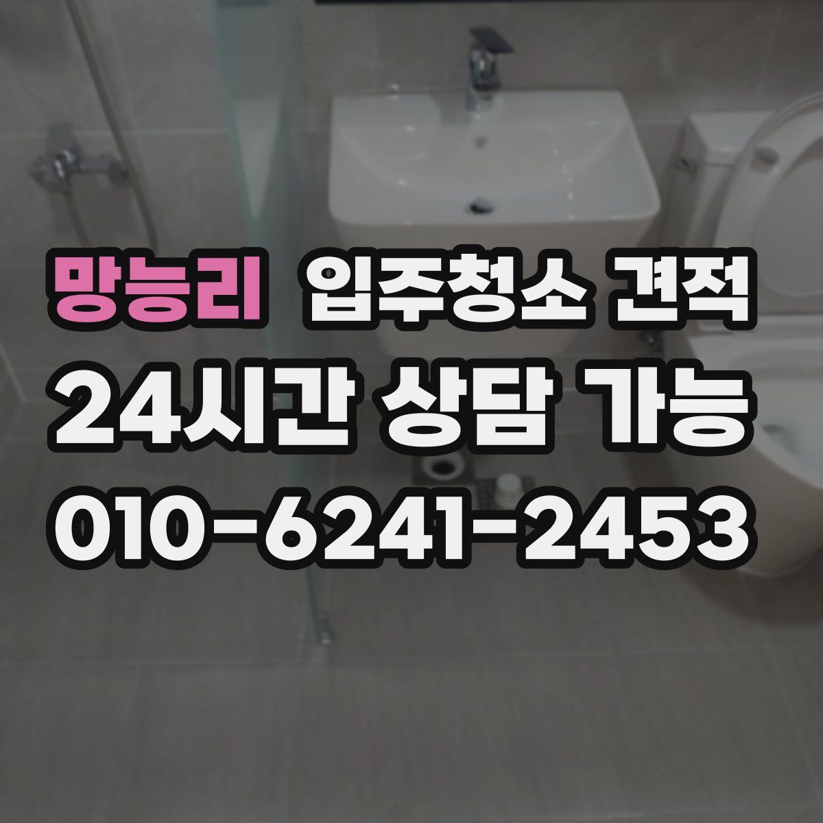 망능리 입주청소 견적