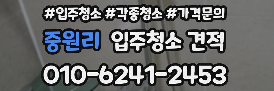 중원리 입주청소 견적