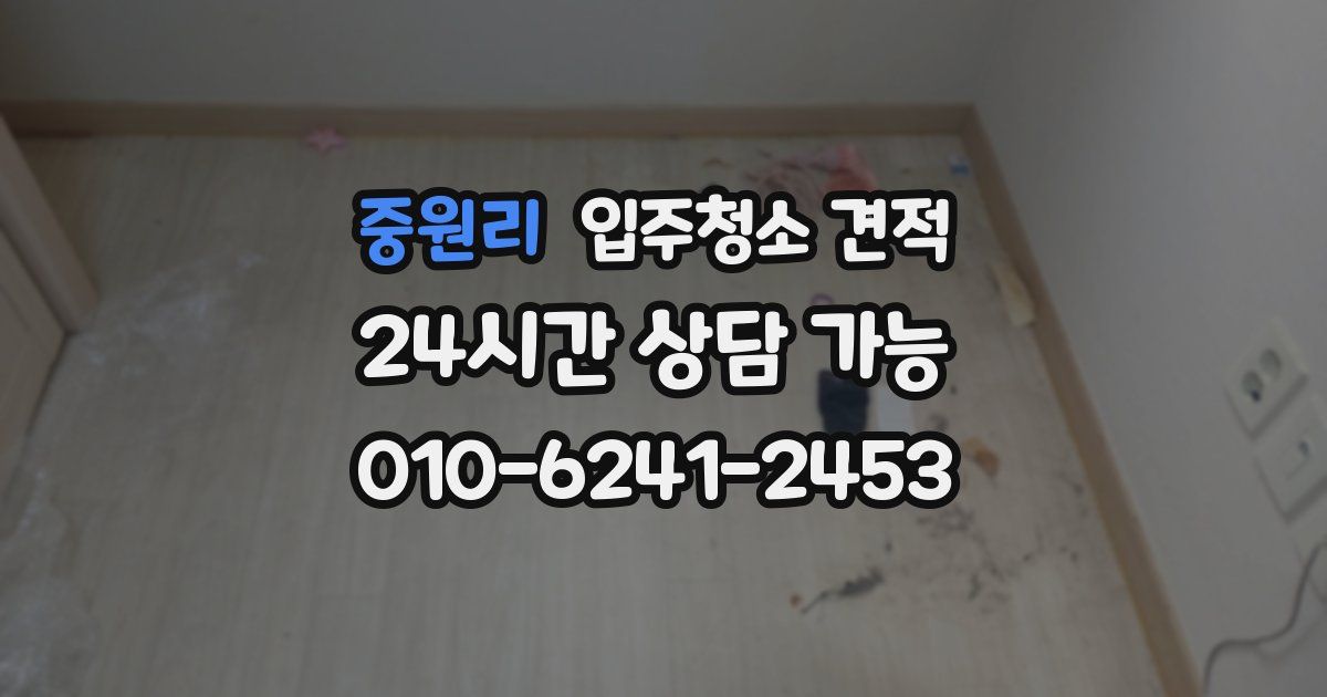 중원리 입주청소 견적