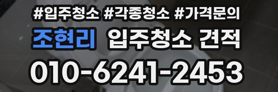 조현리 입주청소 견적