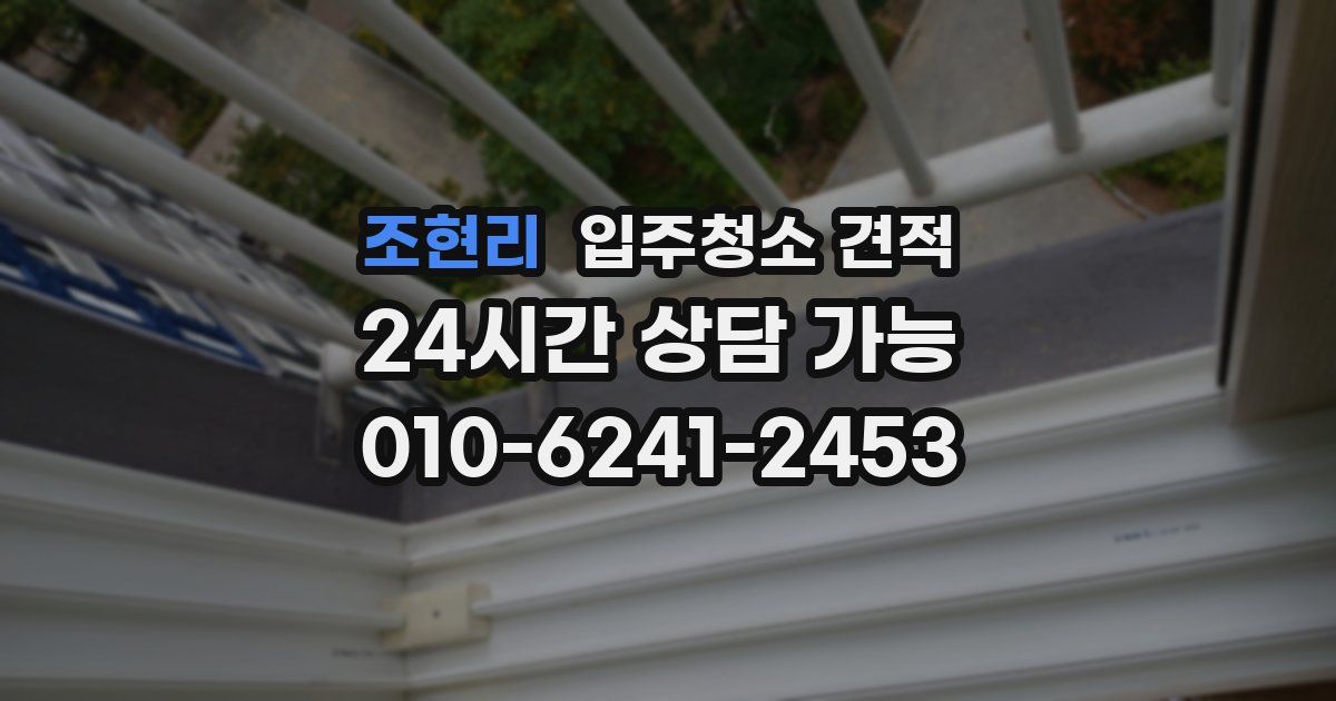 조현리 입주청소 견적