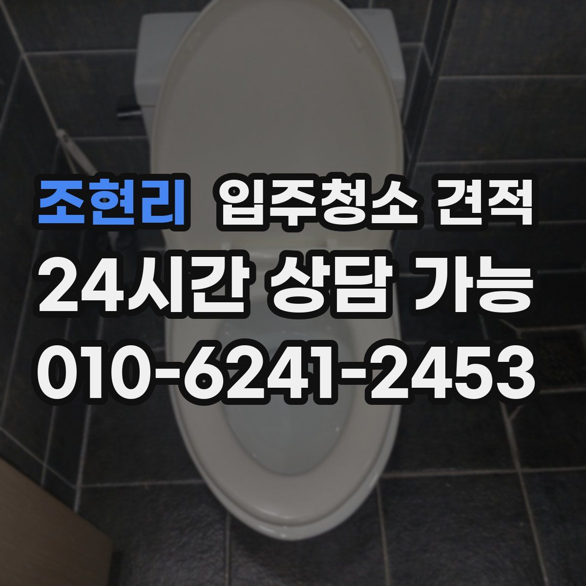 조현리 입주청소 견적