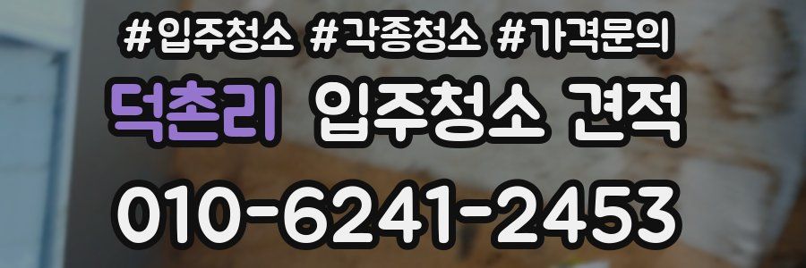 덕촌리 입주청소 견적