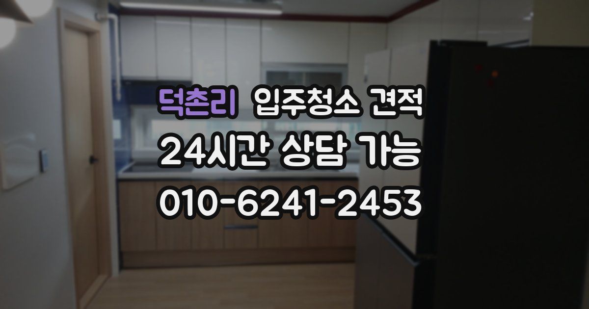 덕촌리 입주청소 견적