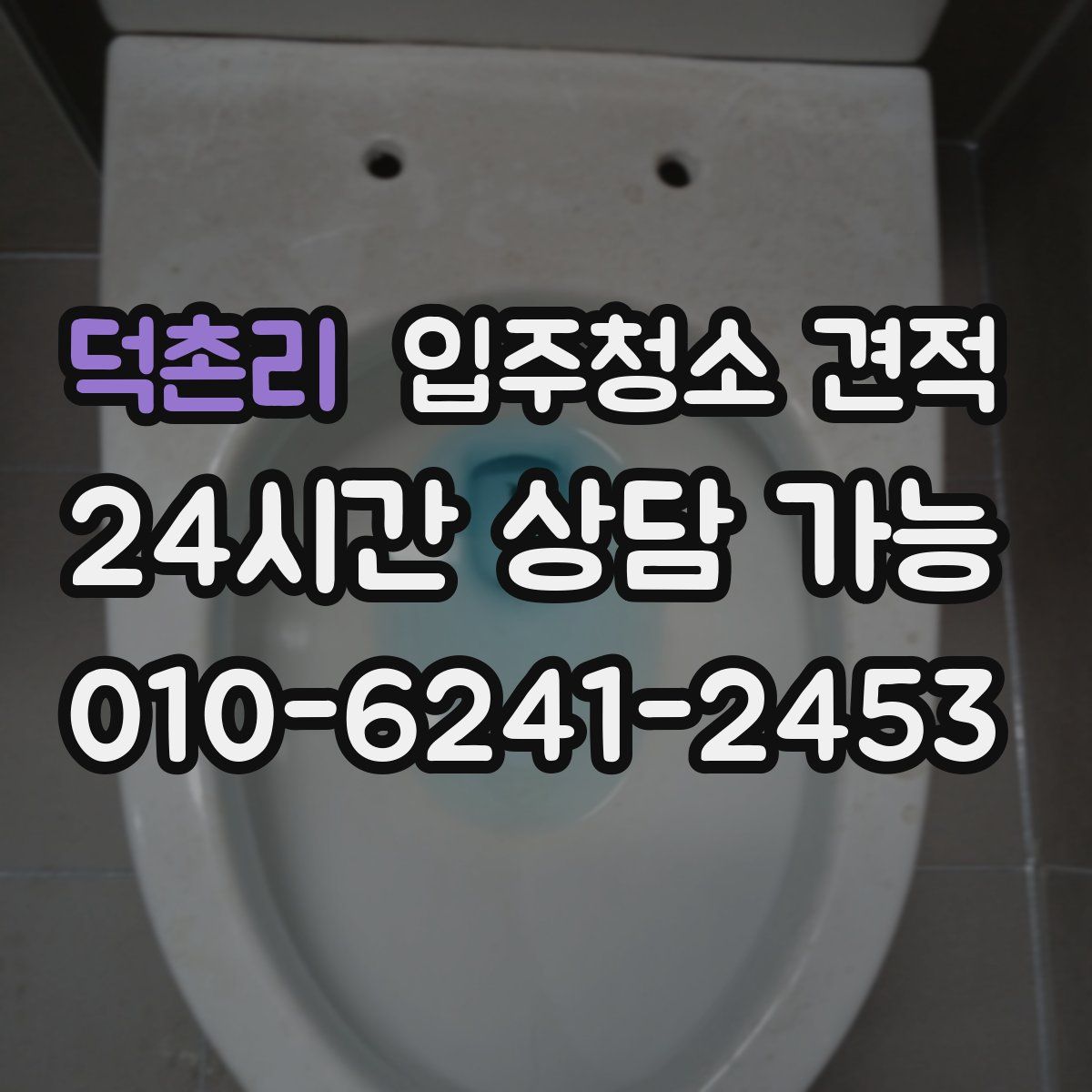 덕촌리 입주청소 견적