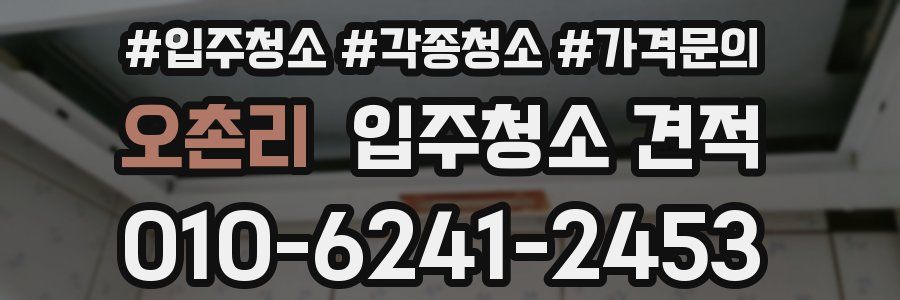 오촌리 입주청소 견적