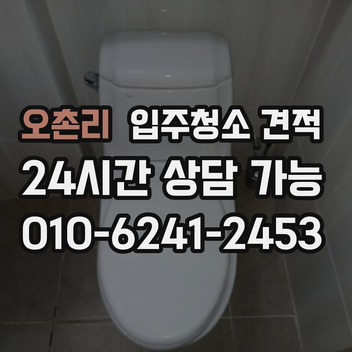 오촌리 입주청소 견적