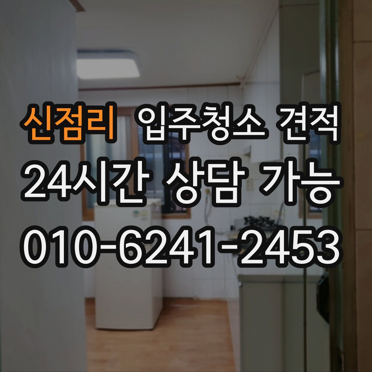 신점리 입주청소 견적