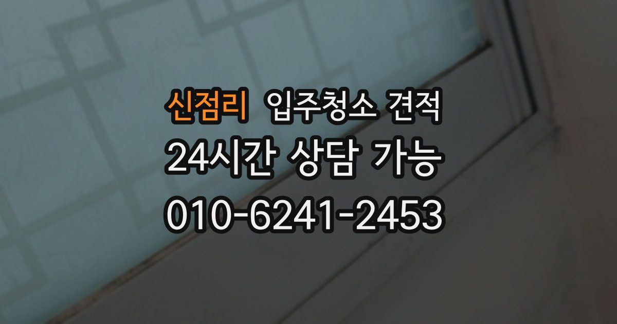 신점리 입주청소 견적