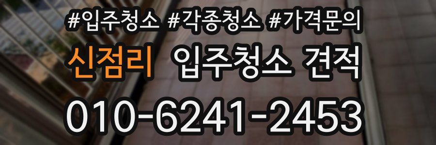 신점리 입주청소 견적