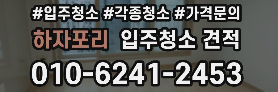 하자포리 입주청소 견적