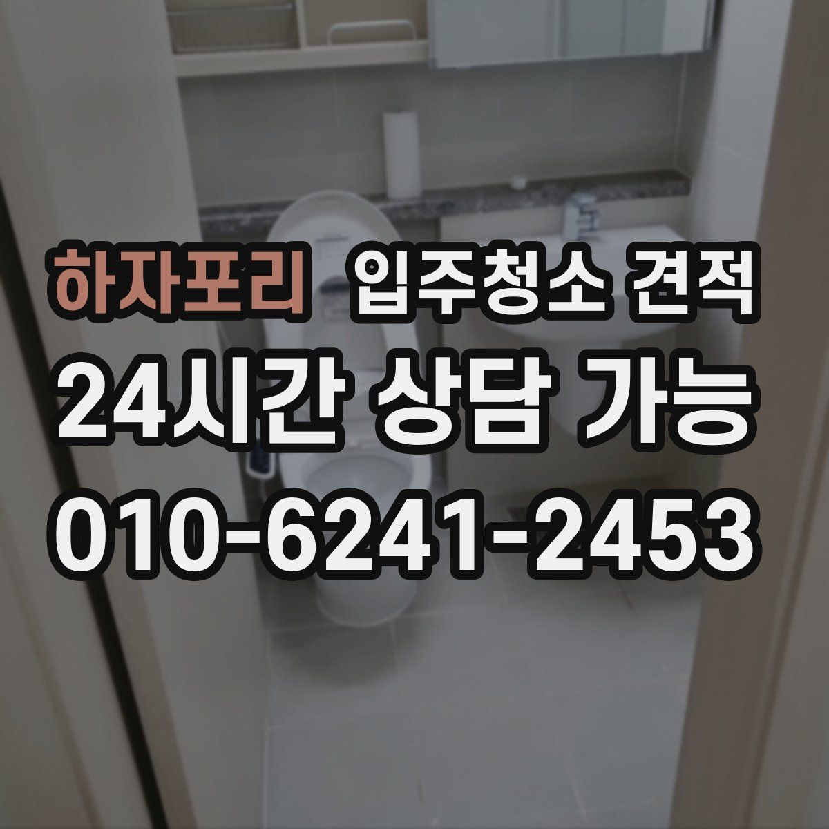 하자포리 입주청소 견적
