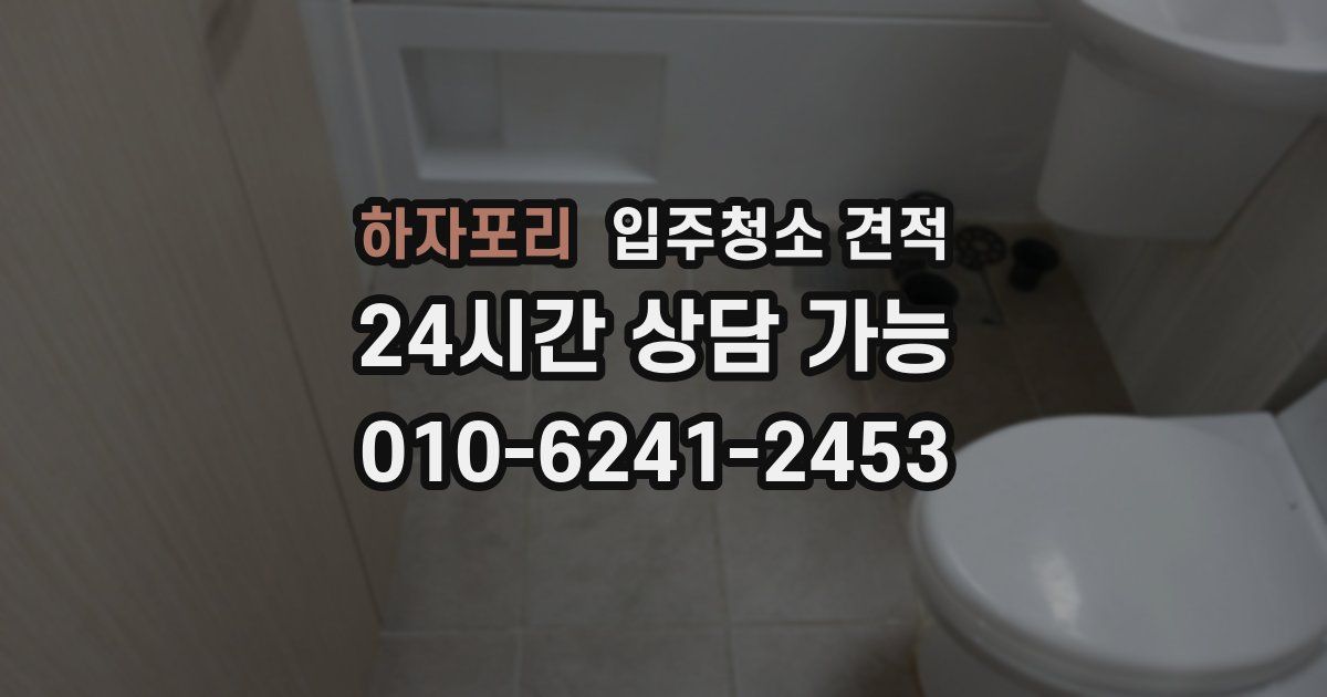 하자포리 입주청소 견적