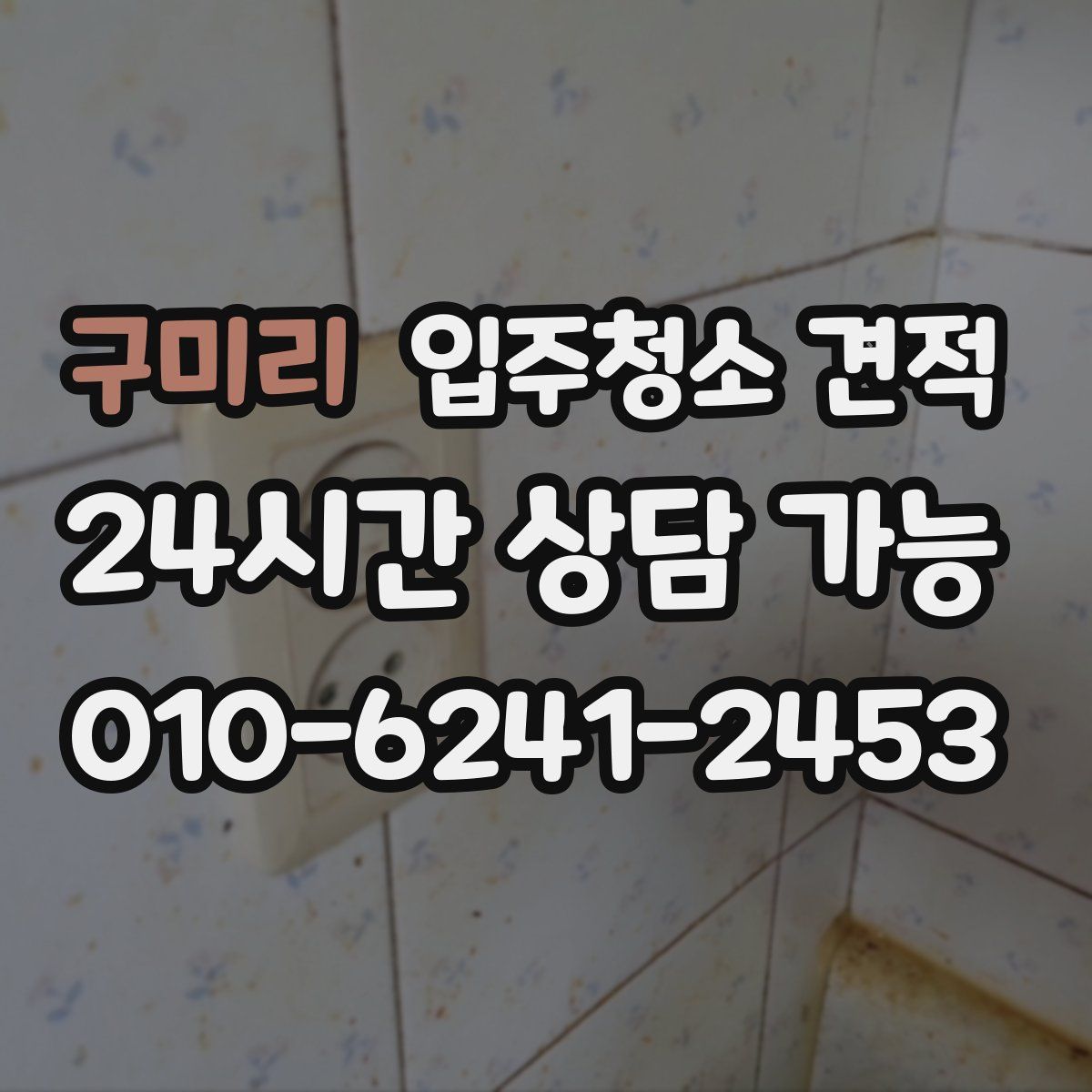 구미리 입주청소 견적