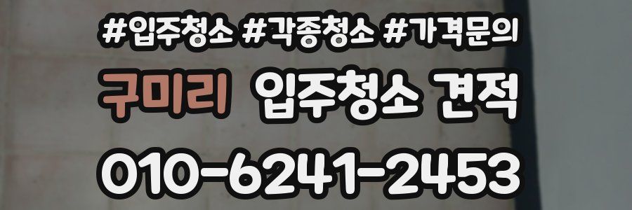 구미리 입주청소 견적