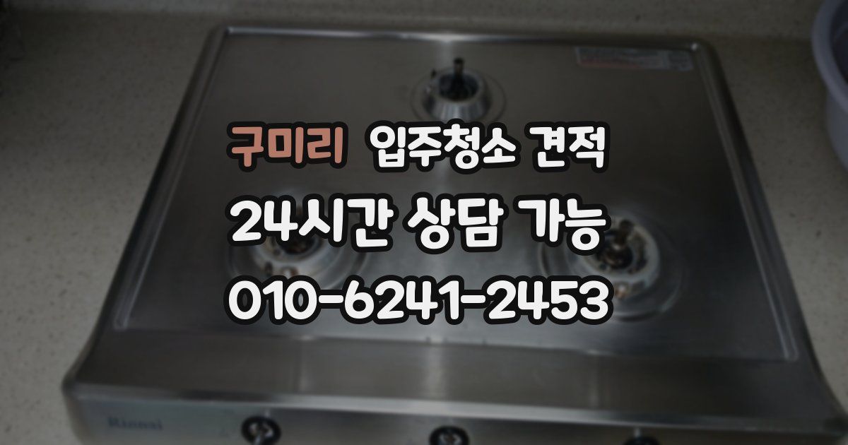 구미리 입주청소 견적