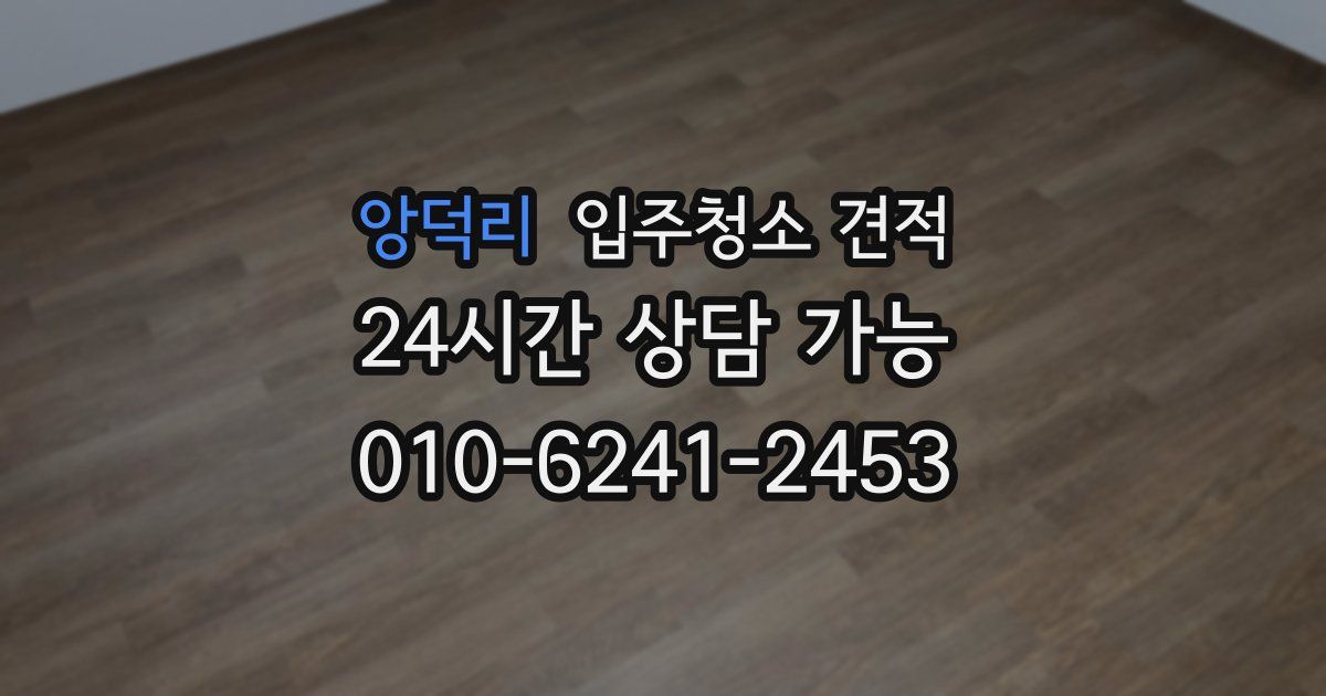 앙덕리 입주청소 견적