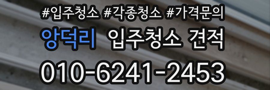 앙덕리 입주청소 견적