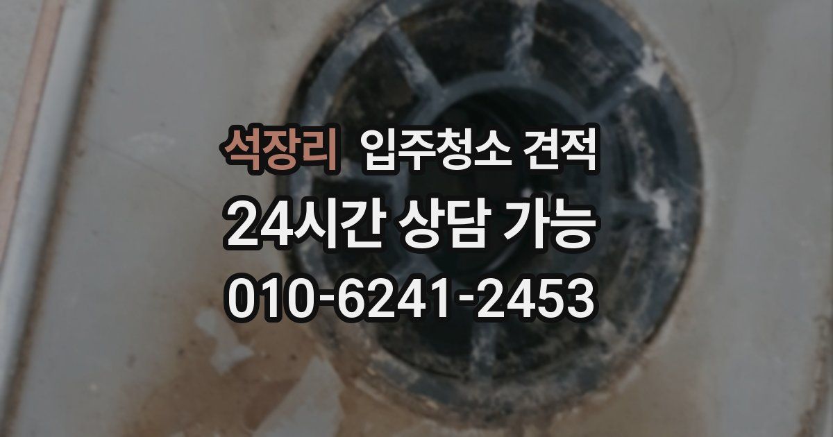 석장리 입주청소 견적