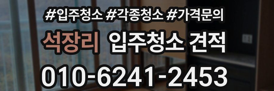 석장리 입주청소 견적