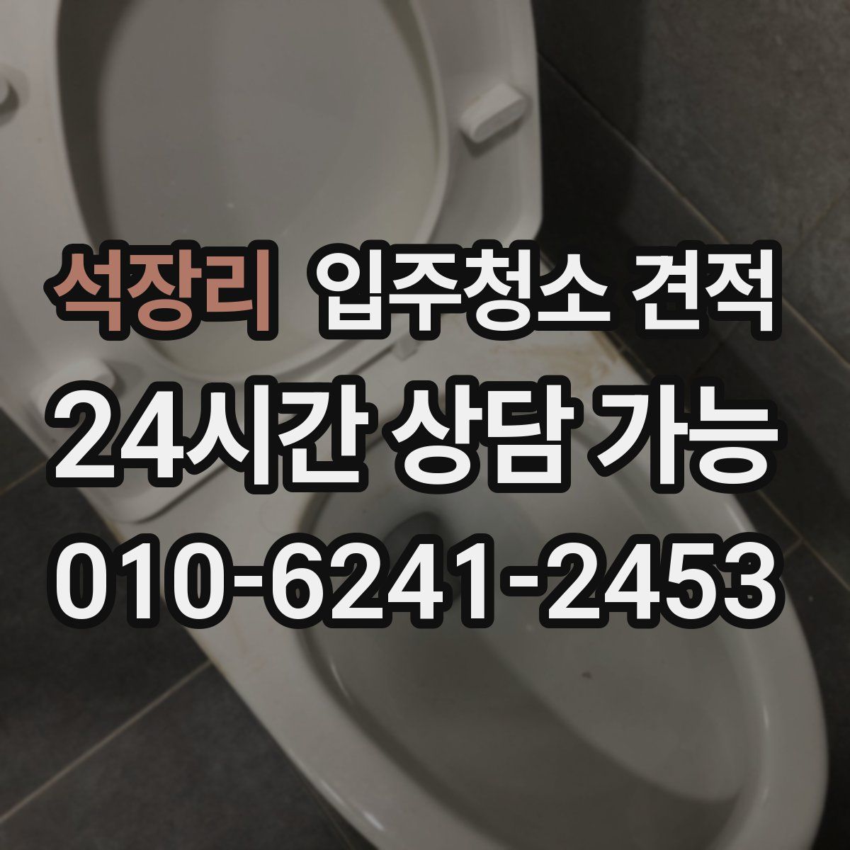 석장리 입주청소 견적