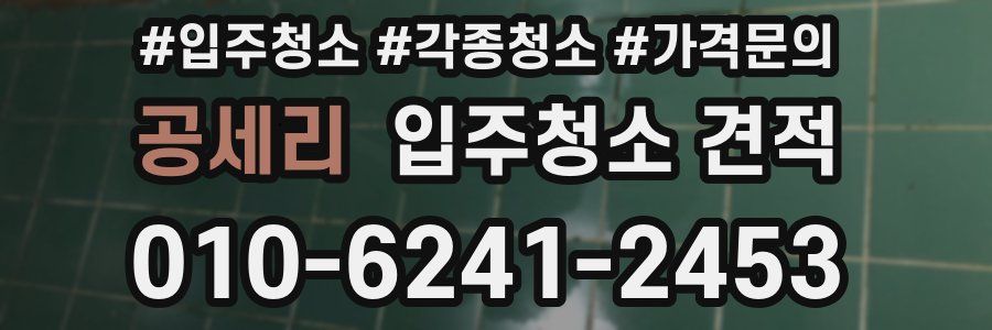 공세리 입주청소 견적