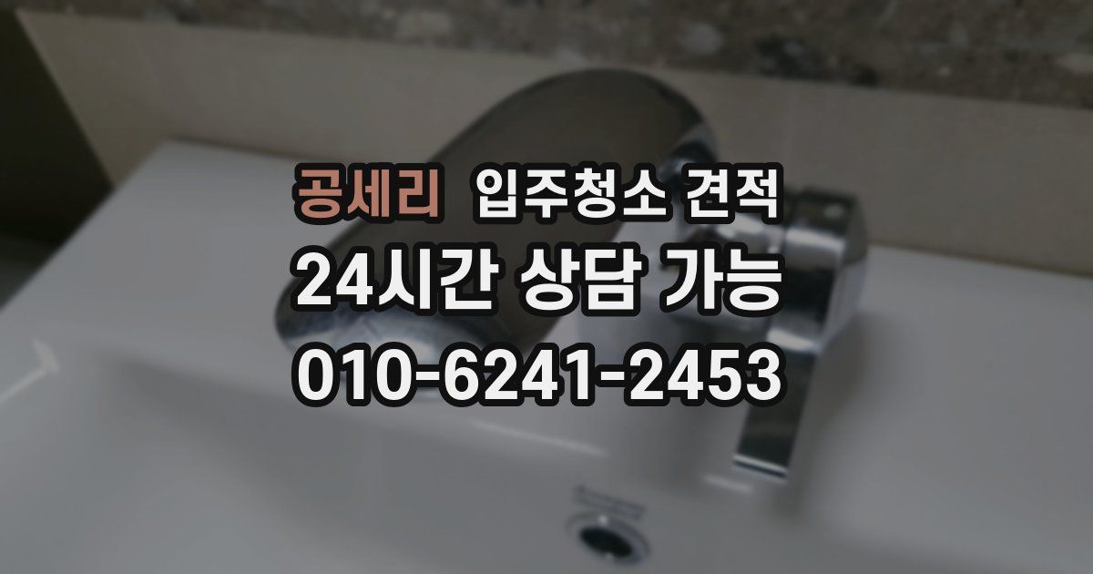 공세리 입주청소 견적