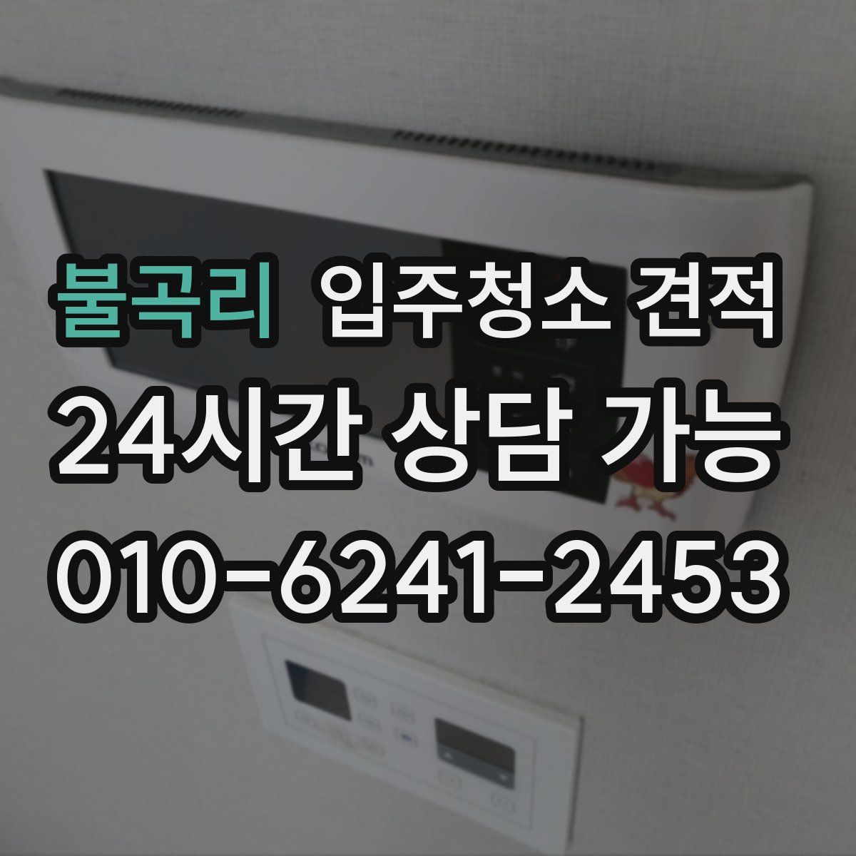불곡리 입주청소 견적