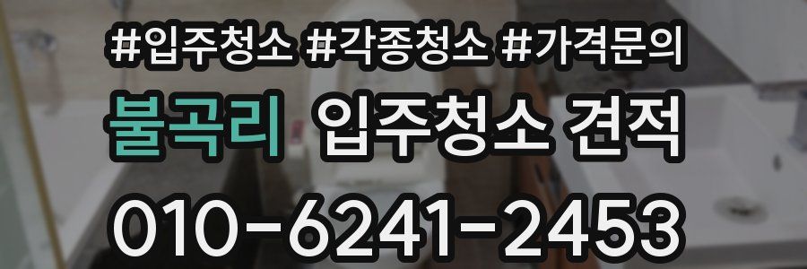 불곡리 입주청소 견적