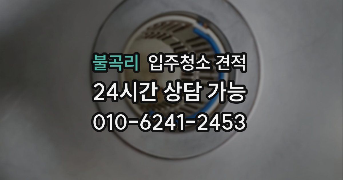 불곡리 입주청소 견적
