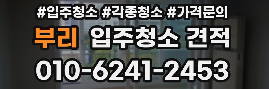 부리 입주청소 견적