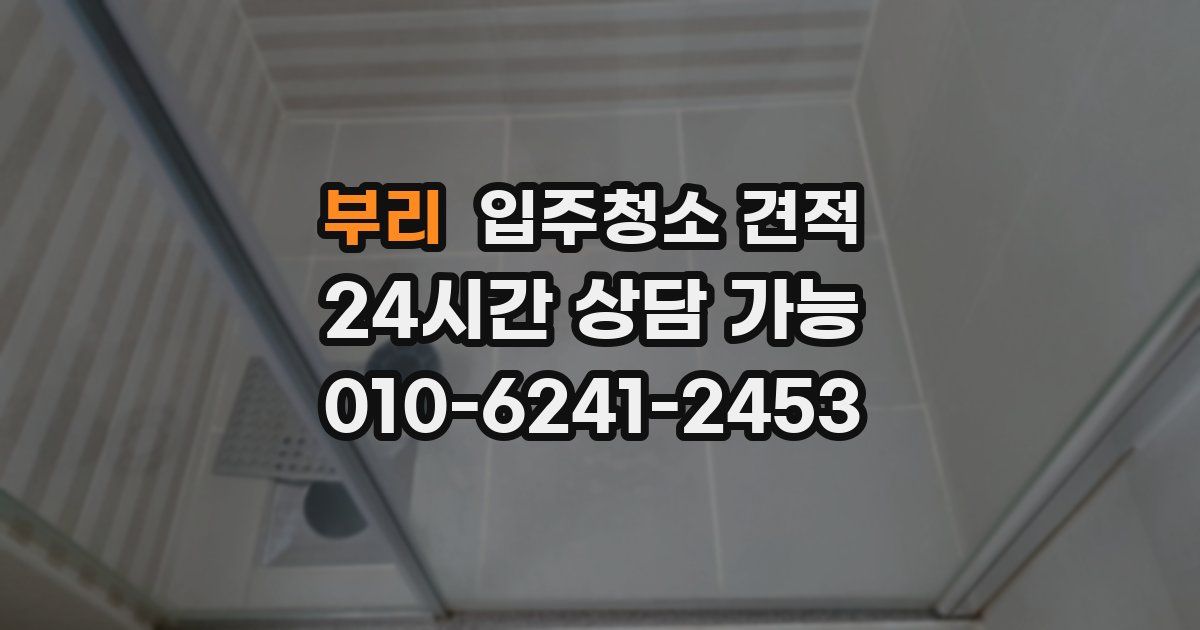 부리 입주청소 견적