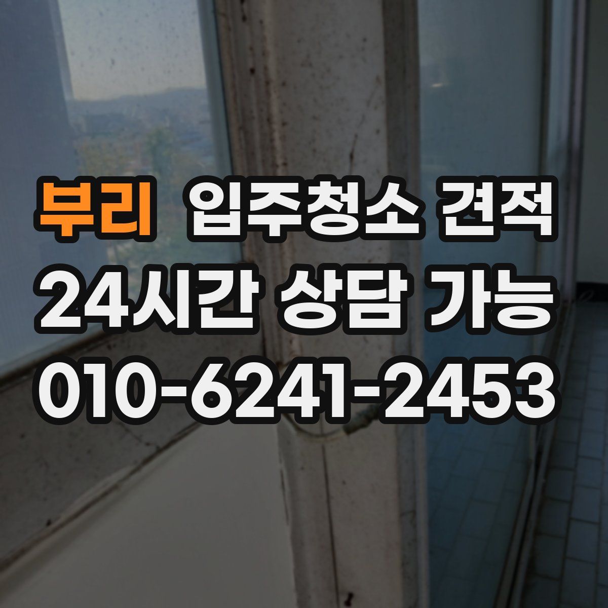 부리 입주청소 견적