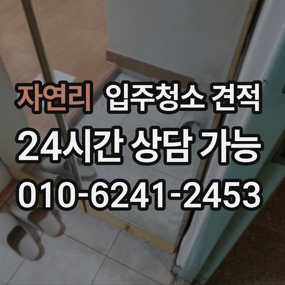 자연리 입주청소 견적