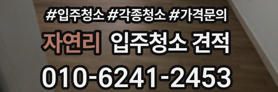 자연리 입주청소 견적