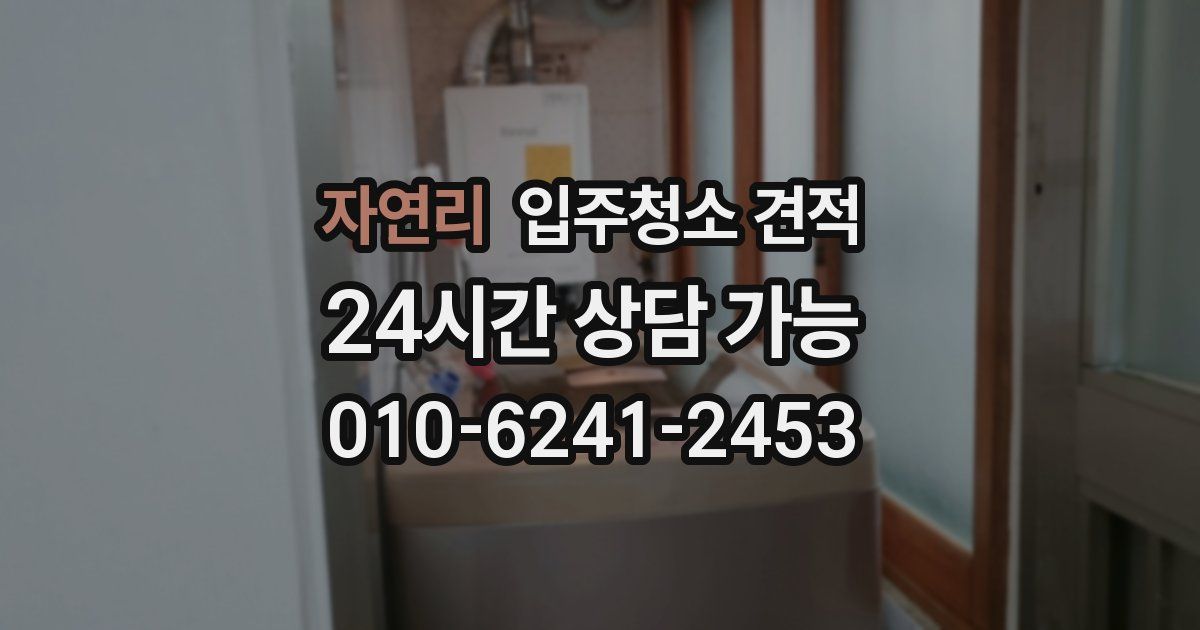 자연리 입주청소 견적