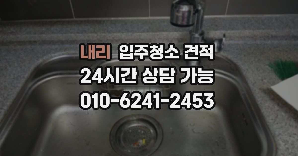 내리 입주청소 견적