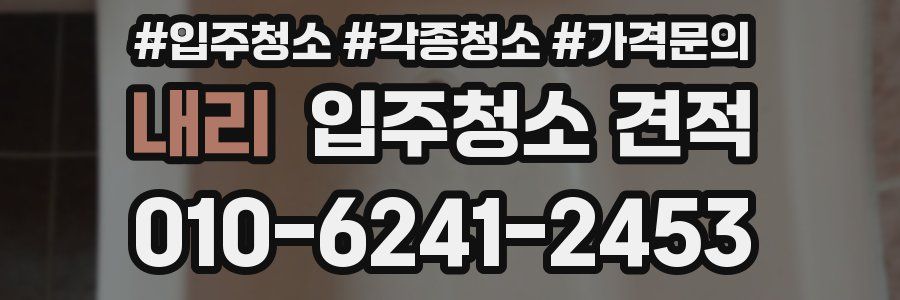 내리 입주청소 견적