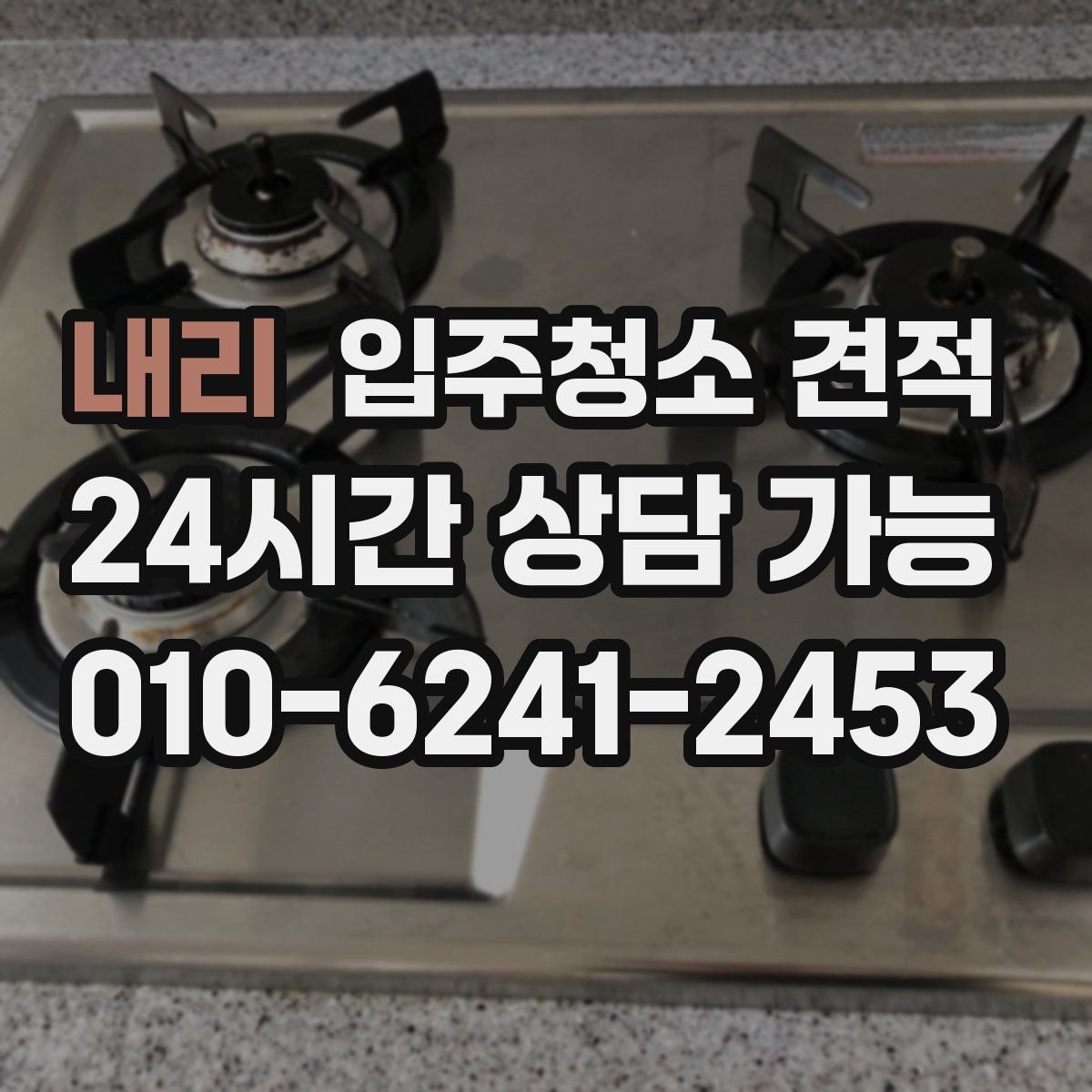 내리 입주청소 견적